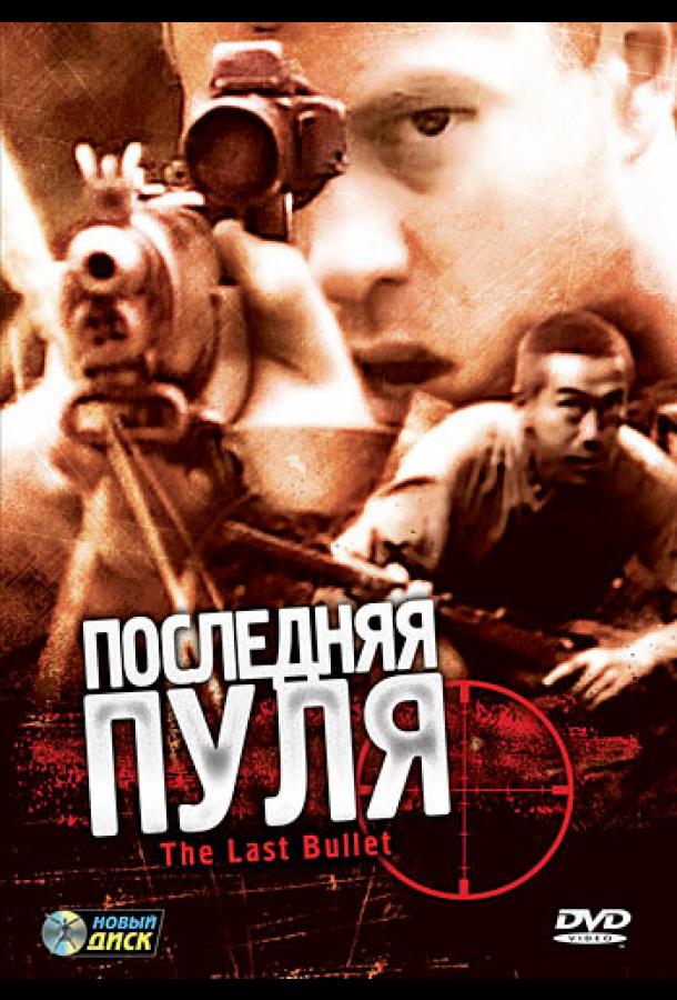 Последняя пуля (1995)