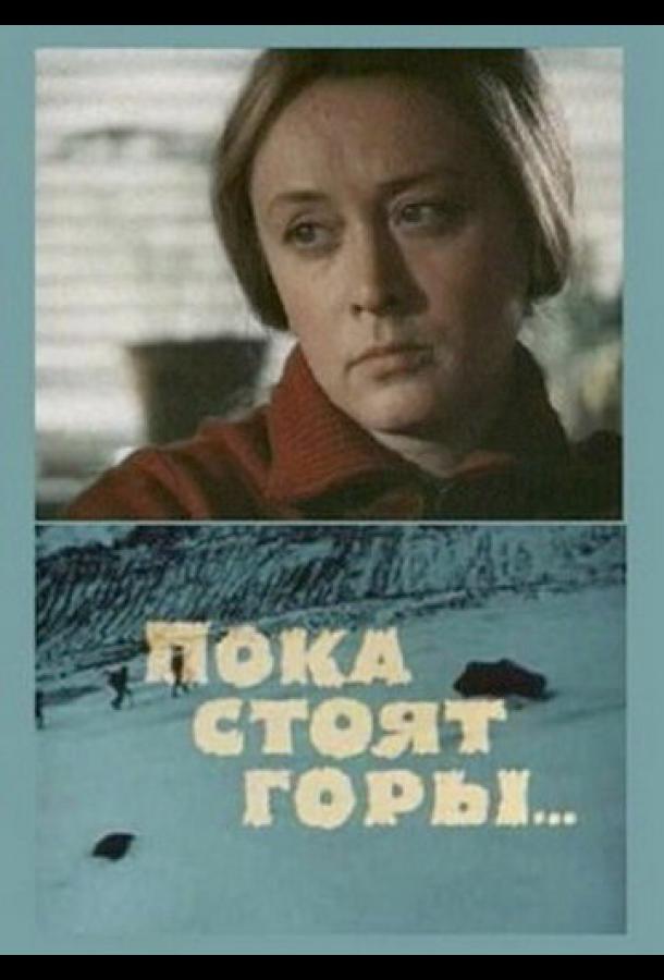 Пока стоят горы... (1976)