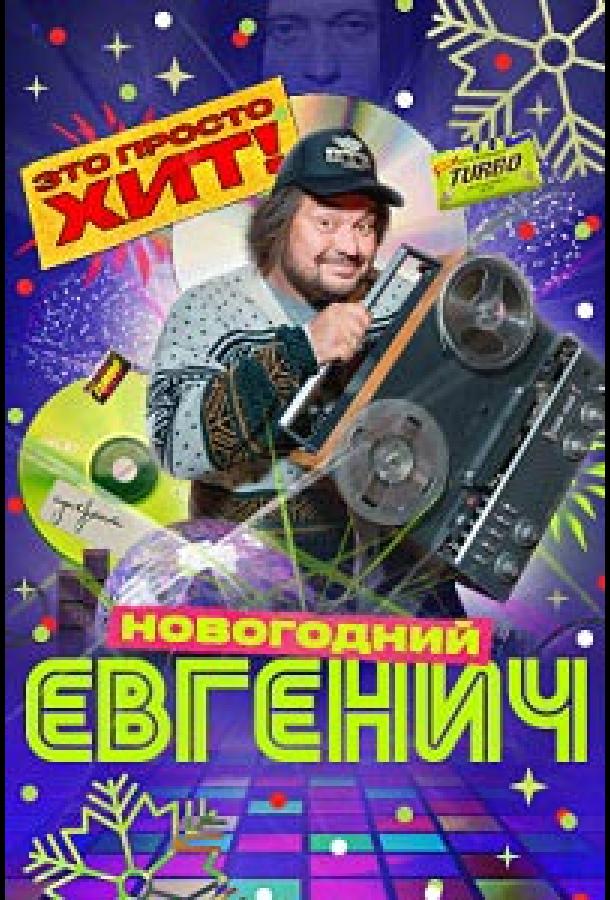 Евгенич. Новогодний эпизод (2023)