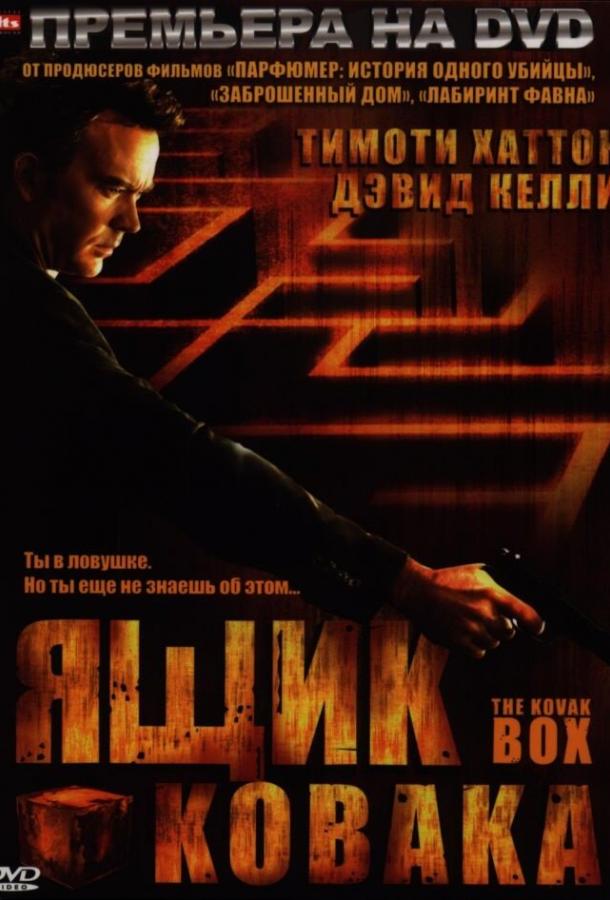 Ящик Ковака (2006)