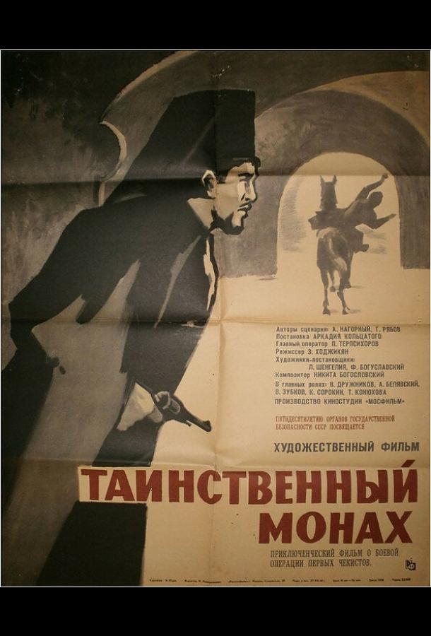 Таинственный монах (1967)