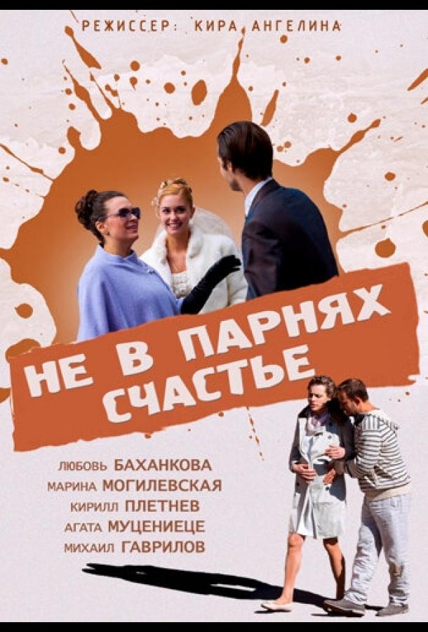 Не в парнях счастье (2014)