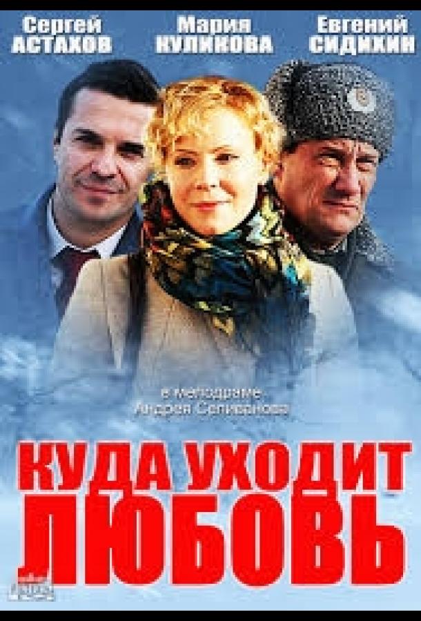 Куда уходит любовь (2014)