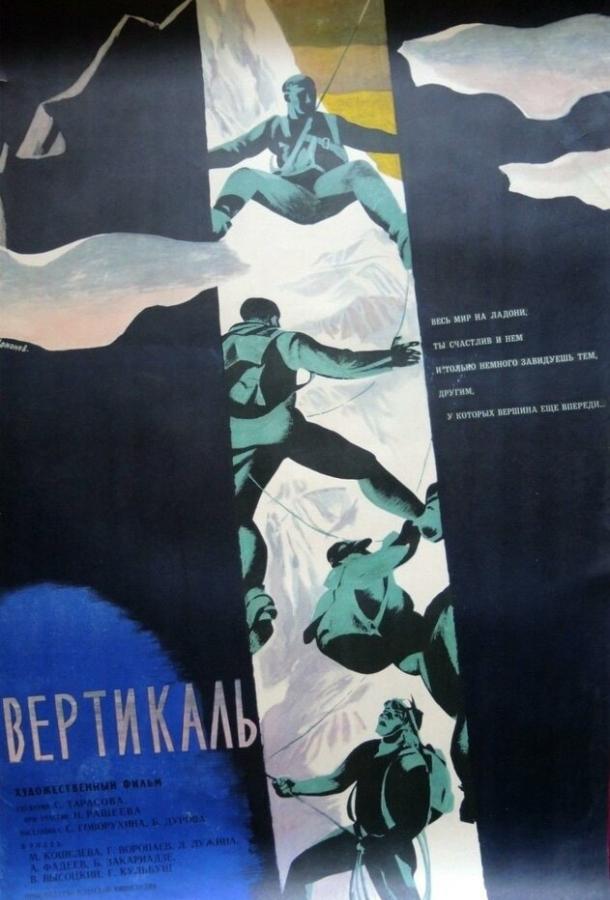 Вертикаль (1966)