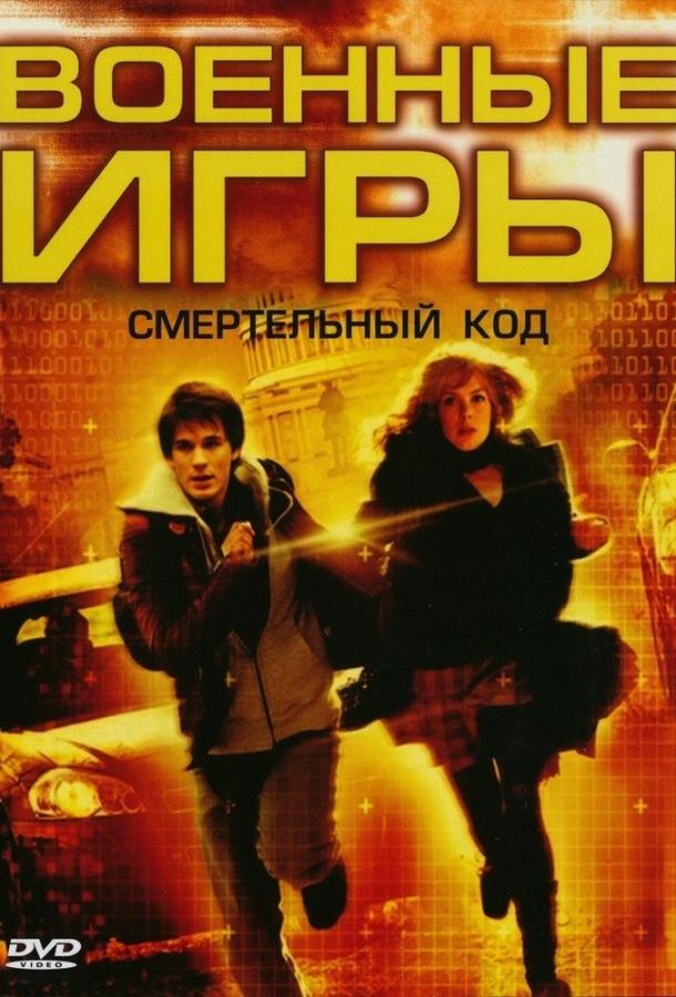 Военные игры 2: Код смерти (2008)