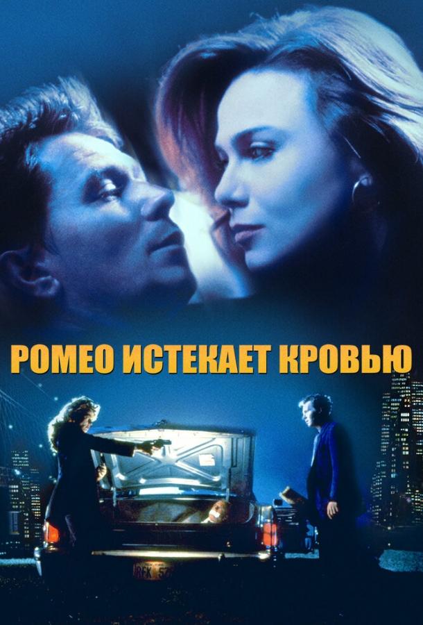 Ромео истекает кровью (1993)