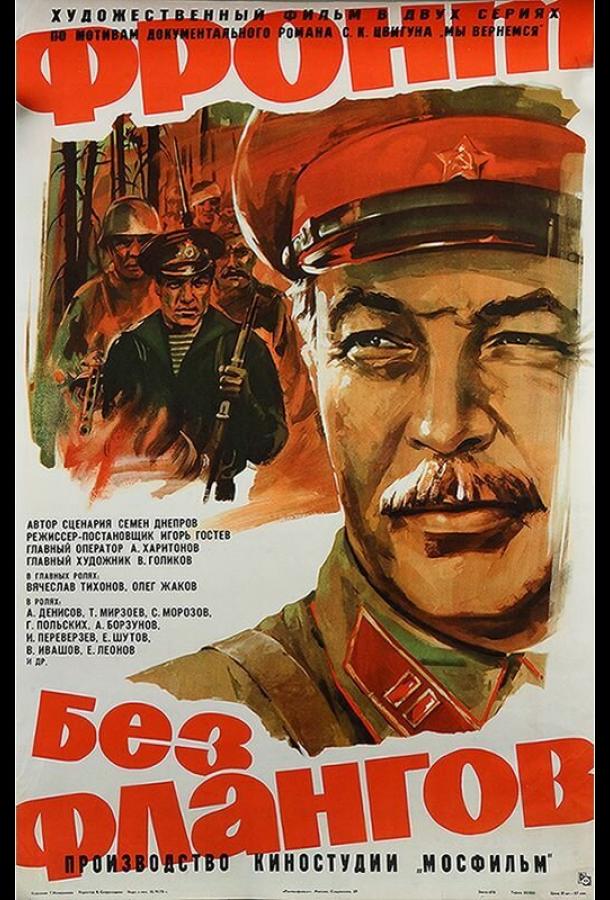 Фронт без флангов (1974)