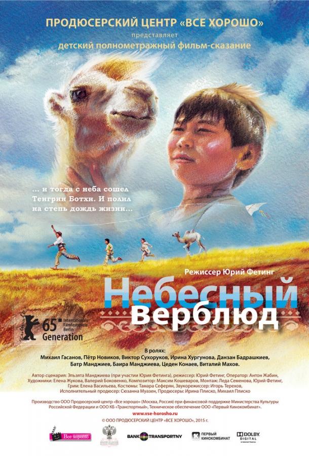 Небесный верблюд (2015)