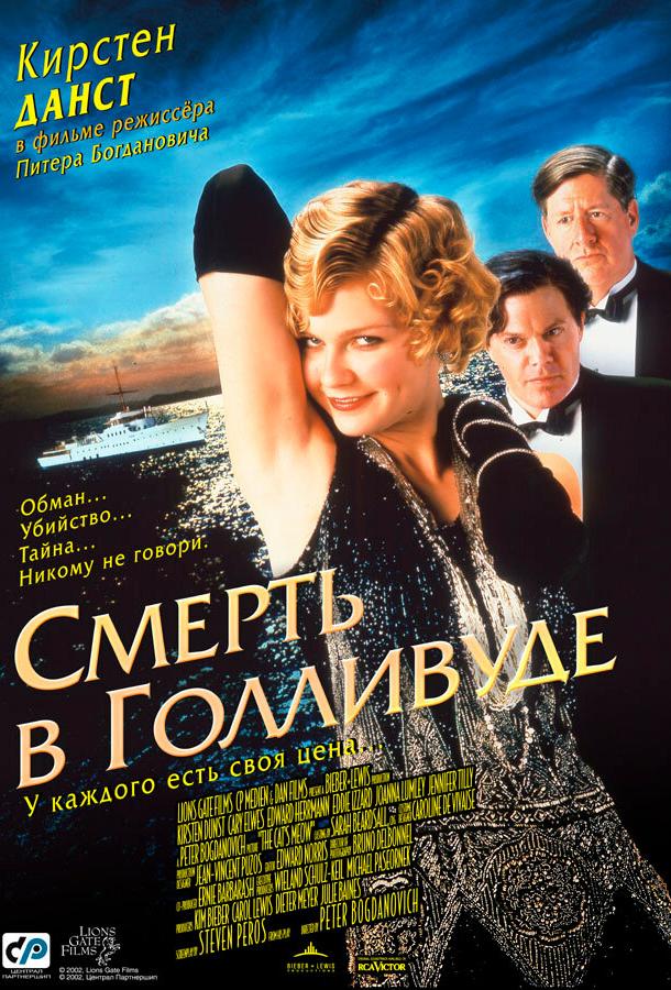 Смерть в Голливуде (2001)