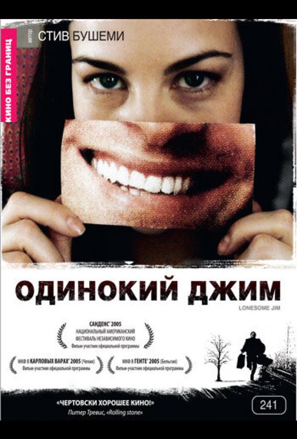 Одинокий Джим (2005)