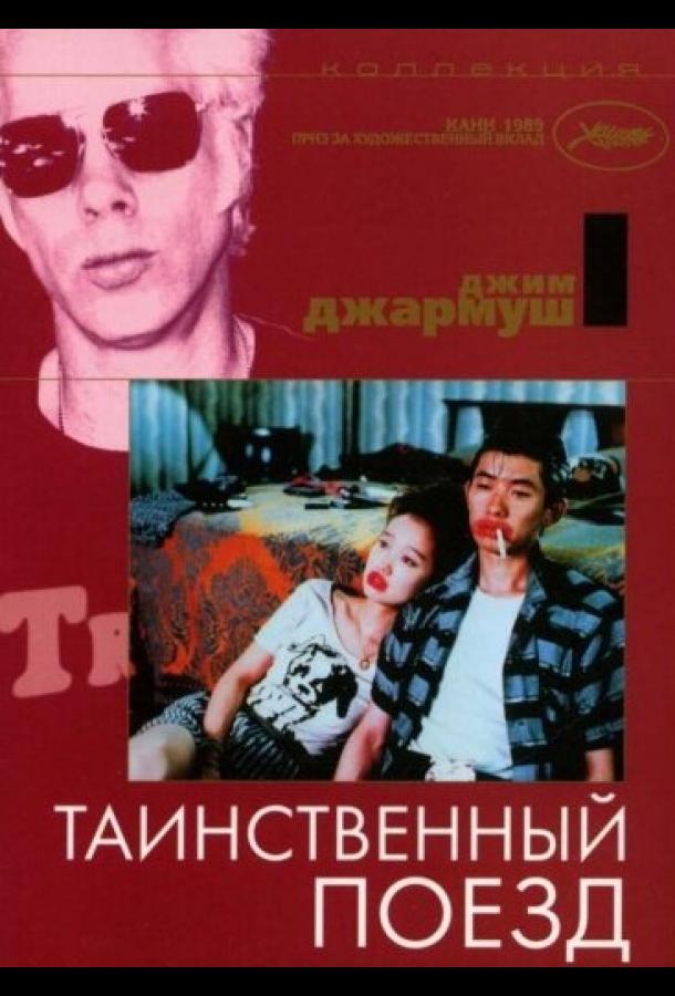 Таинственный поезд (1989)