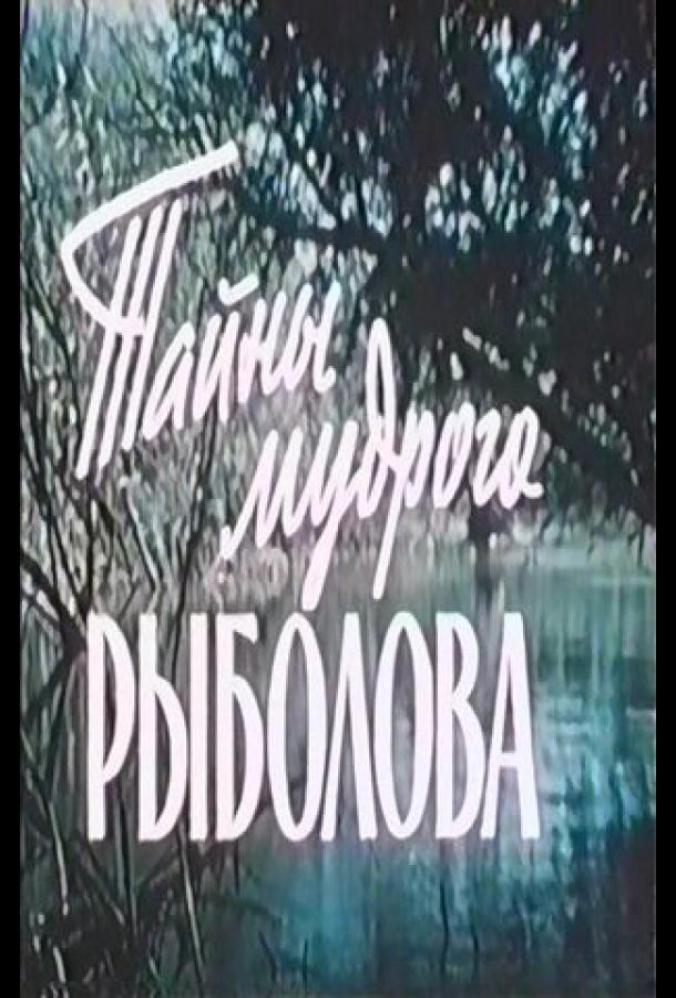 Тайны мудрого рыболова (1957)