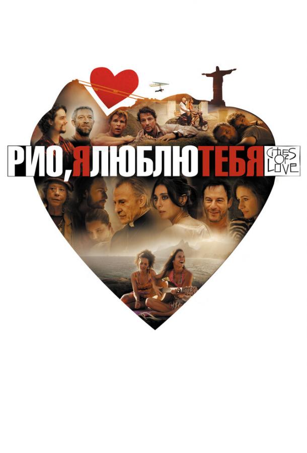 Рио, я люблю тебя (2014)