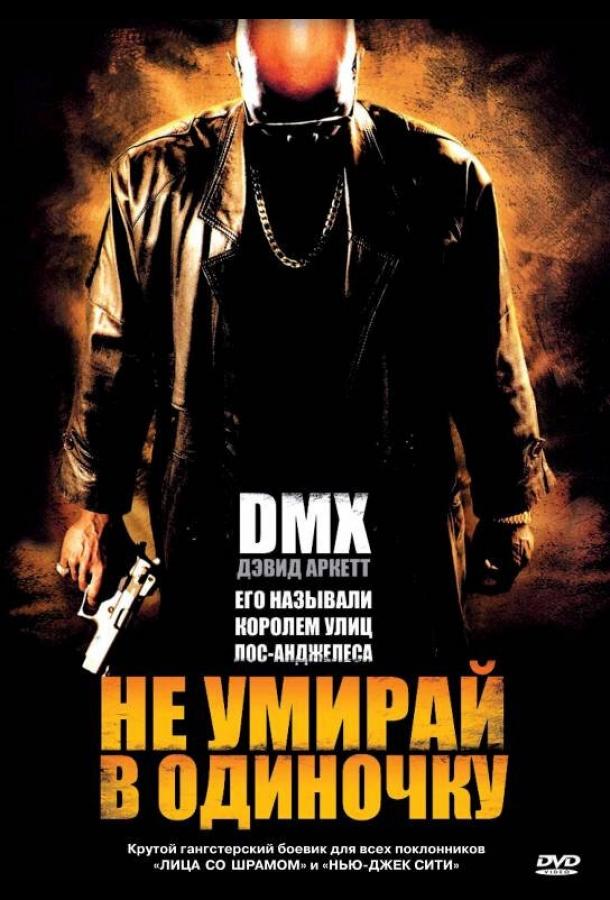 Не умирай в одиночку (2004)