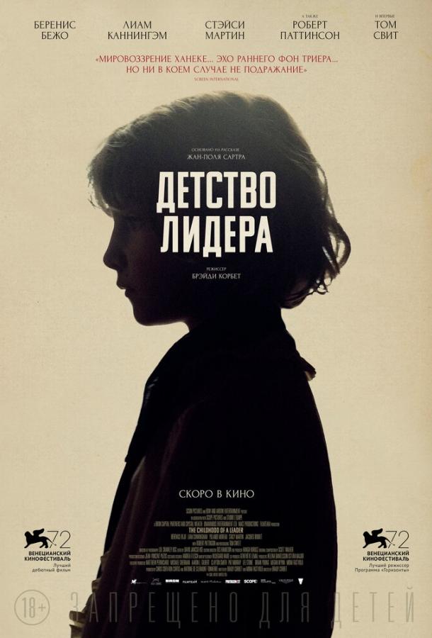 Детство лидера (2015)