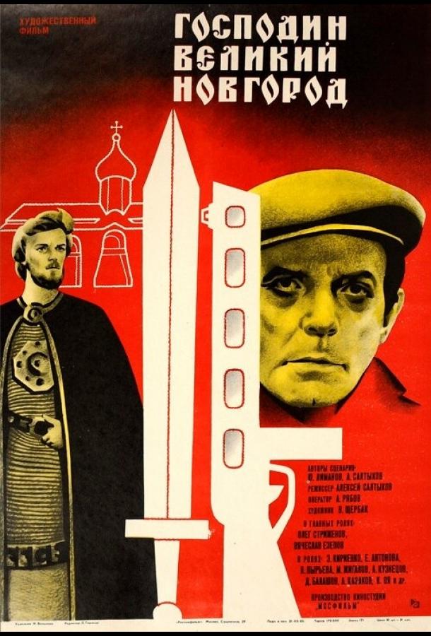 Господин Великий Новгород (1985)