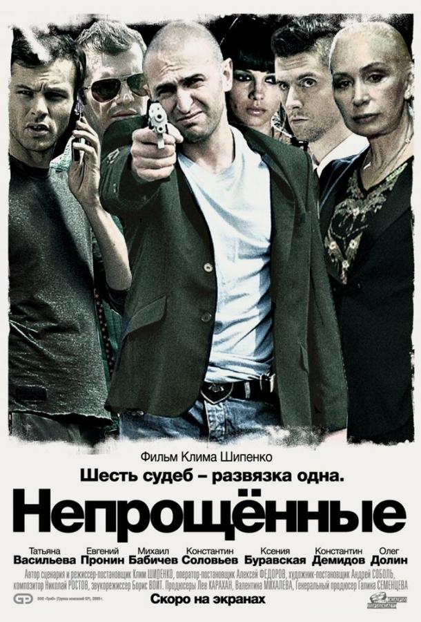 Непрощенные (2009)