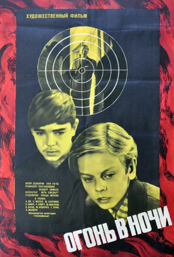 Огонь в ночи (1973)