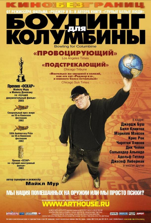 Боулинг для Колумбины (2002)