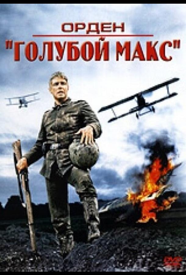 Орден «Голубой Макс» (1966)