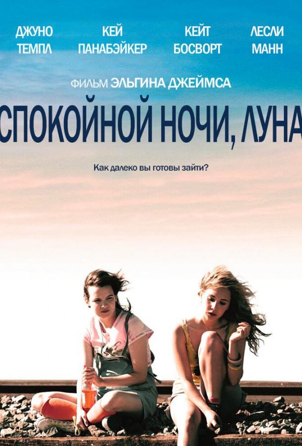 Спокойной ночи, Луна (2011)