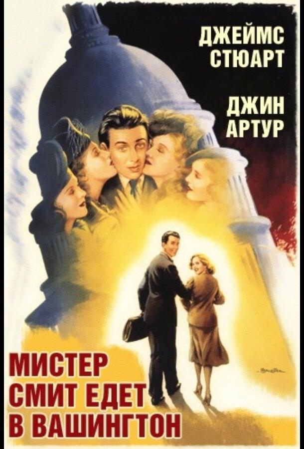 Мистер Смит едет в Вашингтон (1939)