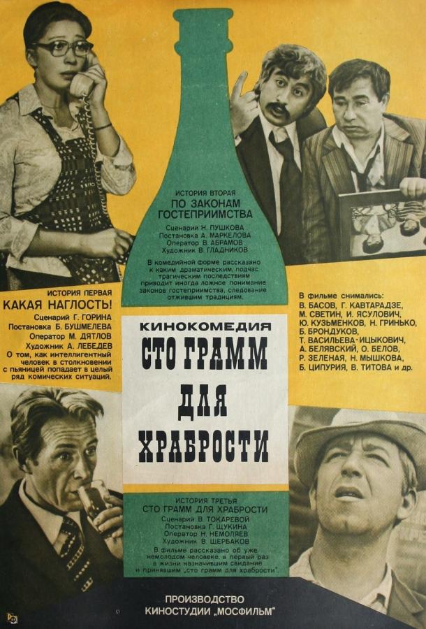 «Сто грамм» для храбрости (1977)