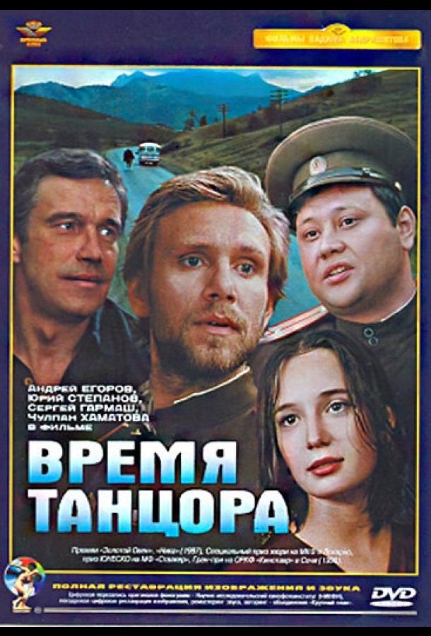 Время танцора (1997)