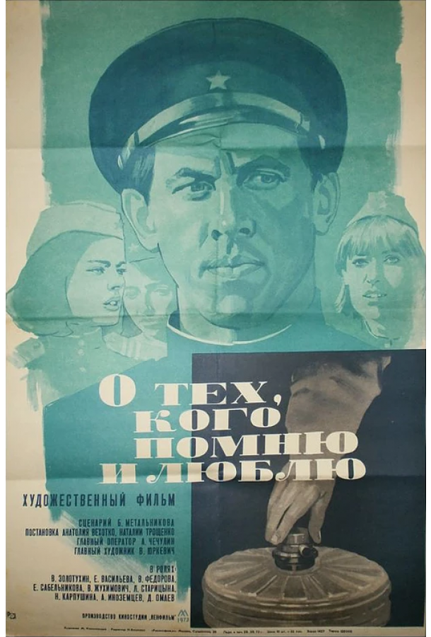 О тех, кого помню и люблю (1973)