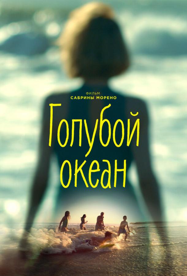 Голубой океан (2019)