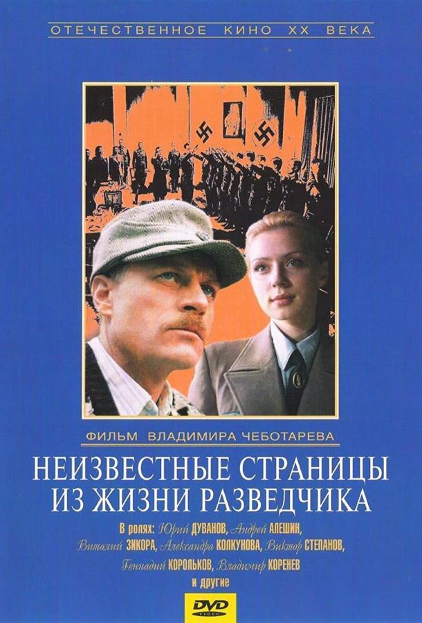 Неизвестные страницы из жизни разведчика (1990)