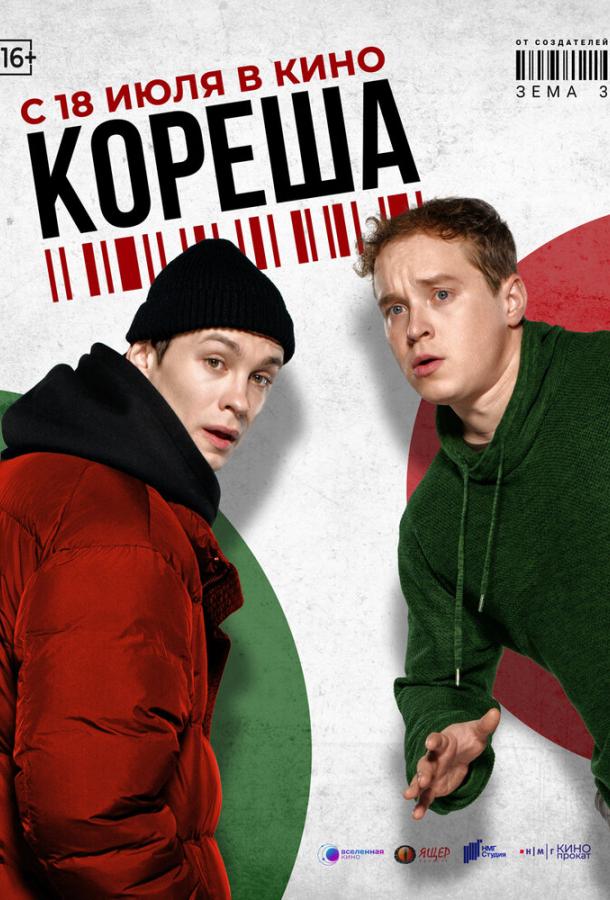 Кореша (2024)