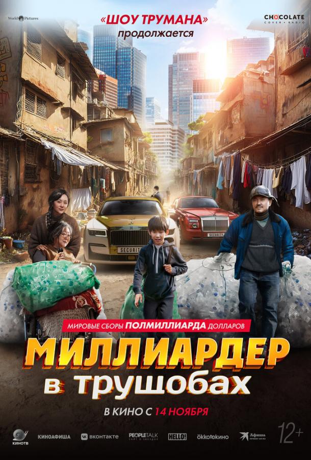 Миллиардер в трущобах (2024)