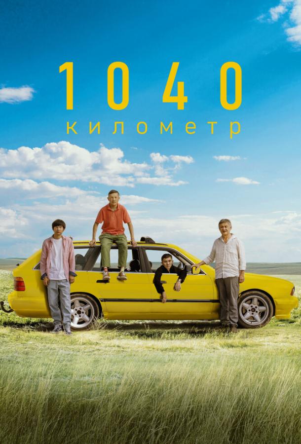 1040 километр (2024)