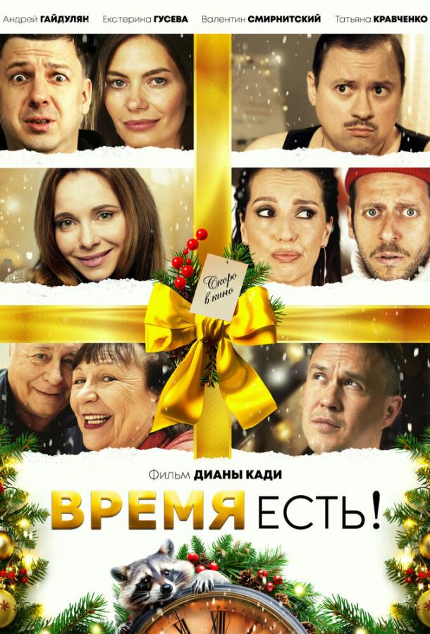 Время есть! (2024)