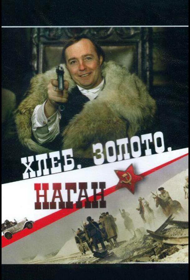 Хлеб, золото, наган (1980)